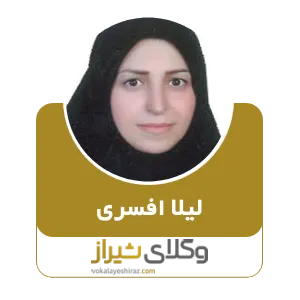 لیلا افسری
