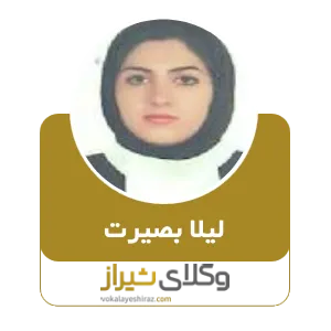 لیلا بصیرت
