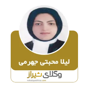 لیلا محبتی جهرمی