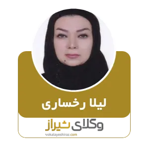 لیلا رخساری