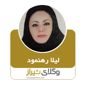 لیلا رهنمود
