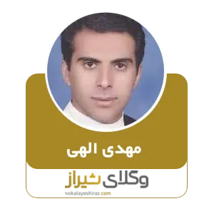 مهدی الهی
