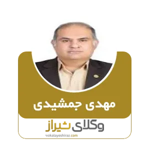 مهدی جمشیدی