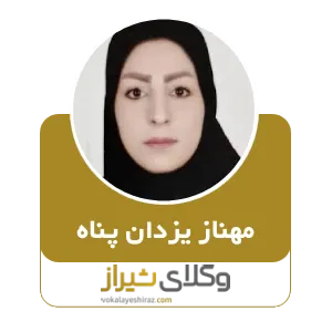 مهناز یزدان پناه