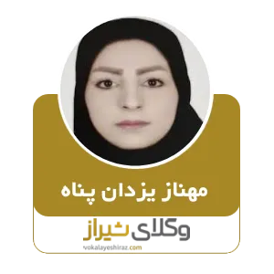 مهناز یزدان پناه