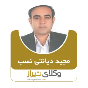 مجید دیانتی نسب