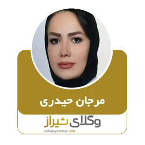 مرجان حیدری