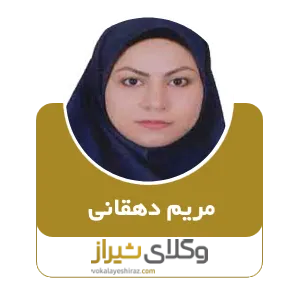 مریم دهقانی