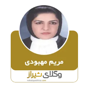 مریم مهبودی