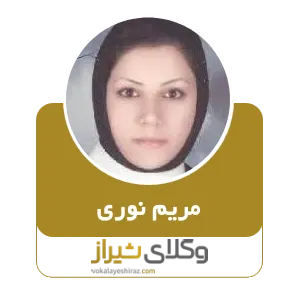 مریم نوری