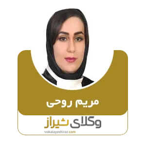 مریم روحی