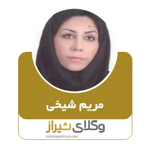 مریم شیخی