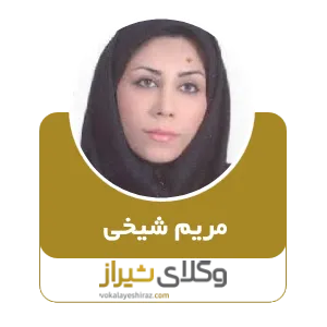 مریم شیخی