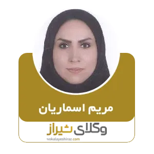 مریم اسماریان
