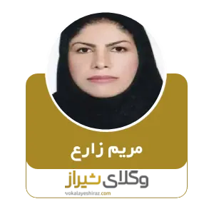 مریم زارع