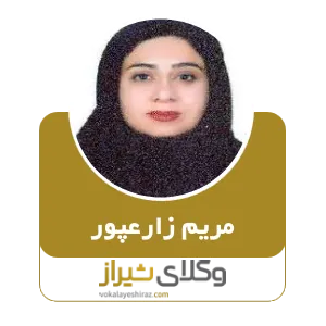 مریم زارعپور
