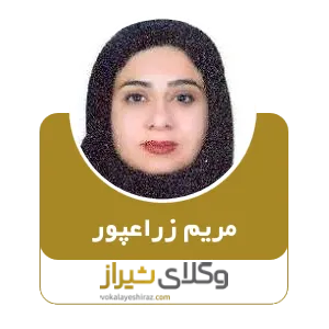 مریم زارعپور