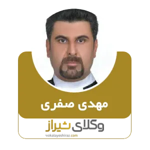 مهدی صفری