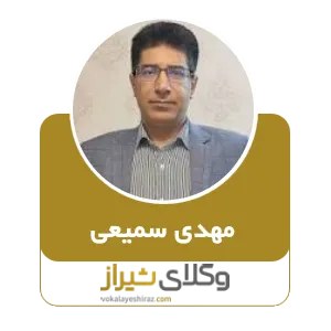 مهدی سمیعی