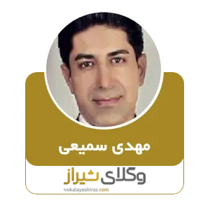 مهدی سمیعی