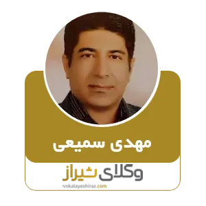 مهدی سمیعی