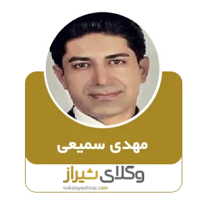 مهدی سمیعی