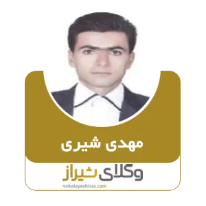 مهدی شیری