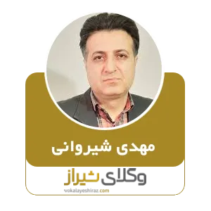 مهدی شیروانی