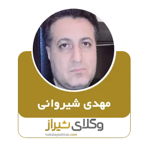مهدی شیروانی