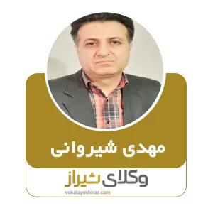 مهدی شیروانی