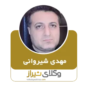 مهدی شیروانی