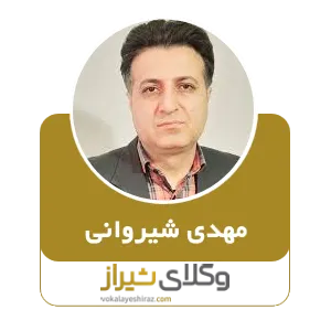 مهدی شیروانی