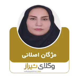 مژگان اصلانی