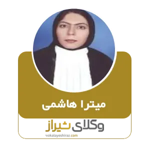 میترا هاشمی