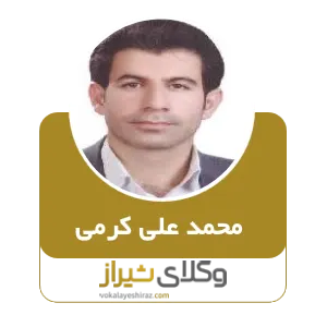 محمد علی کرمی