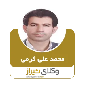 محمدعلی کرمی