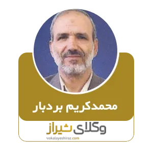محمدکریم بردبار