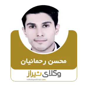 محسن رحمانیان