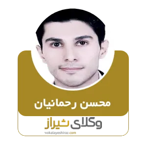محسن رحمانیان
