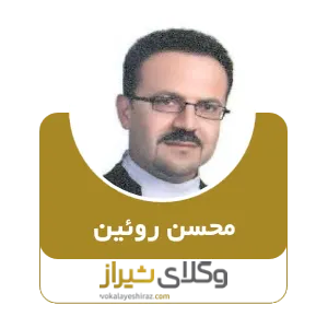 محسن روئین