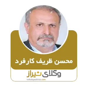 محسن ظریف کارفرد