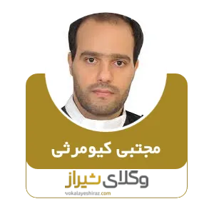 مجتبی کیومرثی