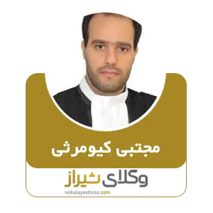 مجتبی کیومرثی