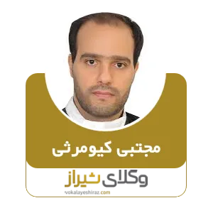 مجتبی کیومرثی