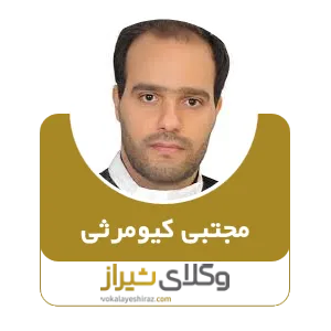 مجتبی کیومرثی