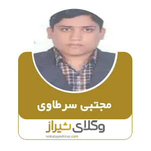 مجتبی سرطاوی