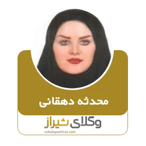 محدثه دهقانی