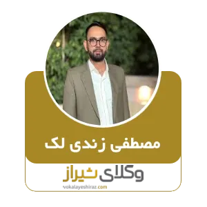 مصطفی زندی لک