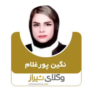 نگین پورغلام