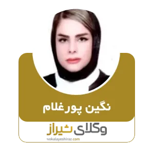 نگین پورغلام